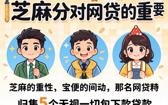芝麻分对网贷的重要性，归集5个无视一切包下款的贷款