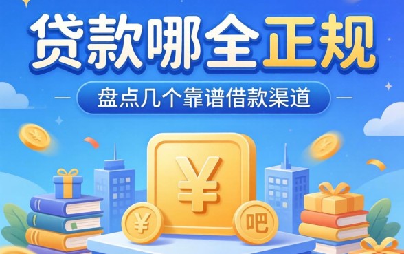 网上贷款哪个是正规的呢？盘点几个靠谱的借款渠道