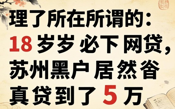 我试了所谓的18岁必下网贷,苏州黑户居然真贷到了5万