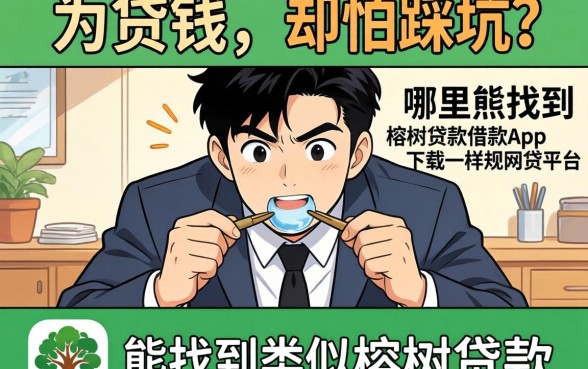 急需用钱却怕踩坑？哪里能找到类似榕树贷款借款app下载一样正规的网贷平台？