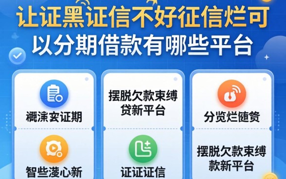 征信黑征信不好征信烂可以分期借款有哪些平台,概览五个摆脱欠款束缚贷款新平台