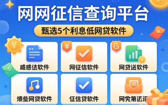 网上免费征信查询平台,甄选5个利息低的网贷软件