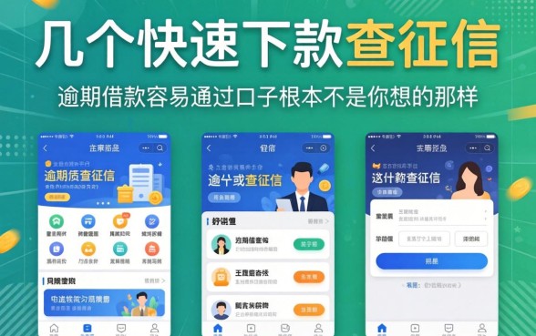 我试了几个快速下款不查征信的平台，发现逾期借款容易通过的口子根本不是你想的那样