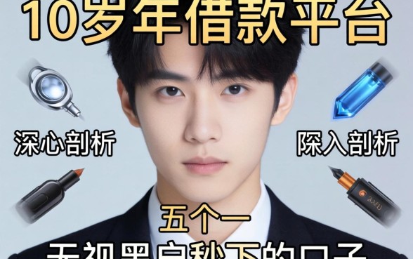 适合18岁借款的平台推荐,深入剖析五个无视黑户秒下的口子