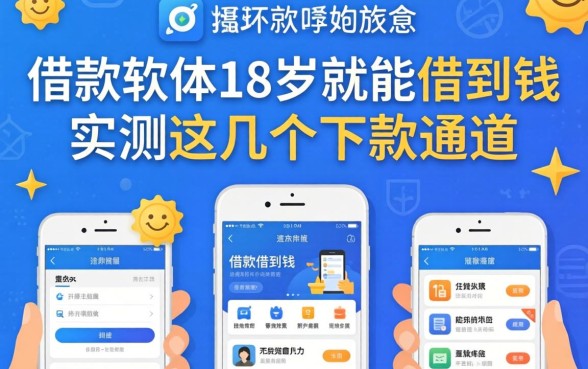 有什么借款软件18岁就能借到钱？实测这几个下款通道