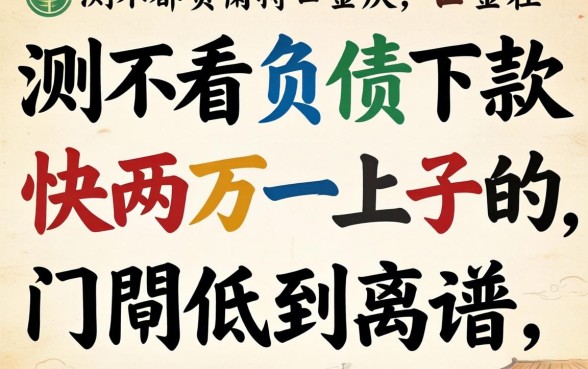 实测不看负债下款快两万一上的口子，门槛低到离谱