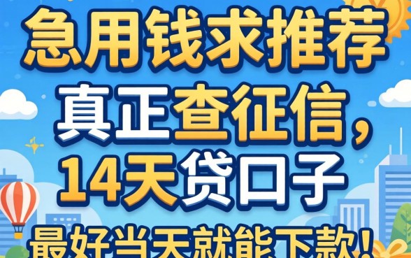 急用钱求推荐真正不查征信的14天贷口子，最好当天就能下款！
