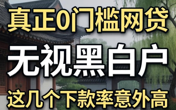 真正0门槛的网贷：无视黑白户，这几个下款率意外高