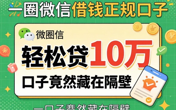 我试了一圈微信借钱正规的口子,发现轻松贷10万的口子竟然藏在隔壁