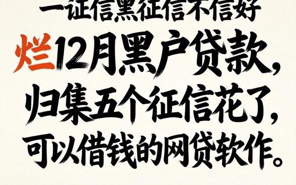 征信黑征信不好征信烂202612月黑户贷款，归集五个征信花了可以借钱的网贷软件