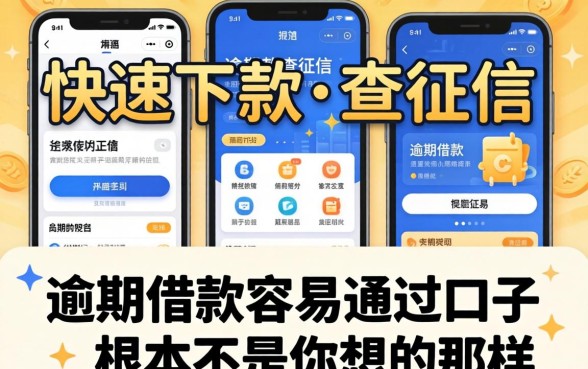 我试了几个快速下款不查征信的平台，发现逾期借款容易通过的口子根本不是你想的那样