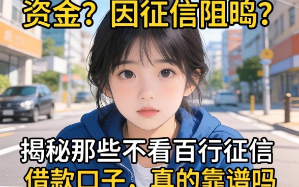 急需资金却因征信受阻？揭秘那些不看百行征信的借款口子，真的靠谱吗？
