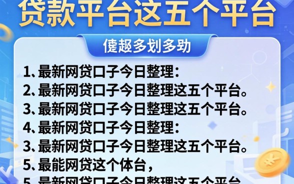 门槛底的贷款平台，罗列5个最新网贷口子今日整理这五个平台