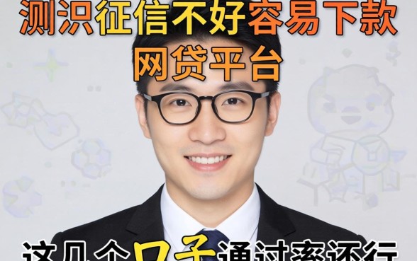 实测征信不好容易下款的网贷平台，这几个口子通过率还行