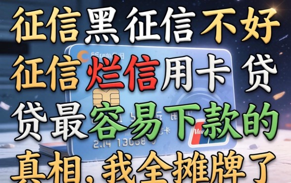 征信黑征信不好征信烂信用卡贷款最容易下款的真相，我全摊牌了