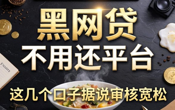 揭秘黑网贷不用还的平台，这几个口子据说审核宽松