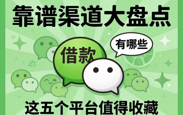微信上面借款平台有哪些?靠谱渠道大盘点,这五个平台值得收藏