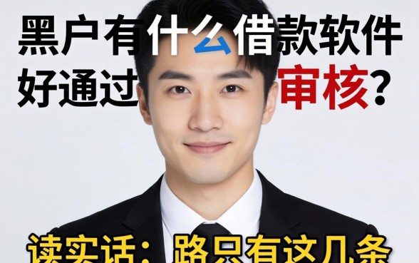 黑户有什么借款软件好通过审核的？说实话，路只有这几条