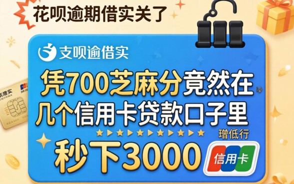 我花呗逾期借呗关了,凭700芝麻分竟然在几个信用卡贷款口子里秒下3000