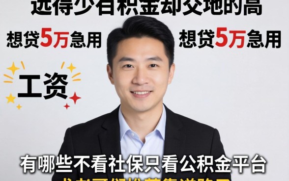 工资发得少公积金却交得高，想贷5万急用，有哪些不看社保只看公积金的平台？求老哥们推荐靠谱路子！