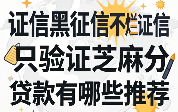 征信黑征信不好征信烂只验证芝麻分的贷款有哪些推荐