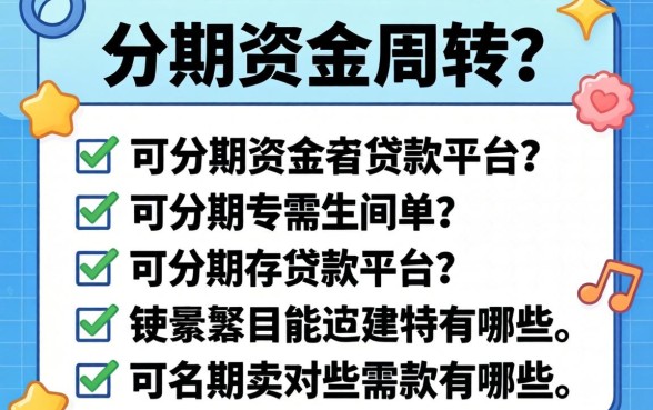 急需资金周转？可分期的贷款平台有哪些我整理了一份名单
