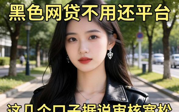 揭秘黑网贷不用还的平台，这几个口子据说审核宽松