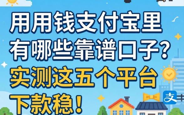 急用钱支付宝里有哪些靠谱口子？实测这五个平台下款稳！