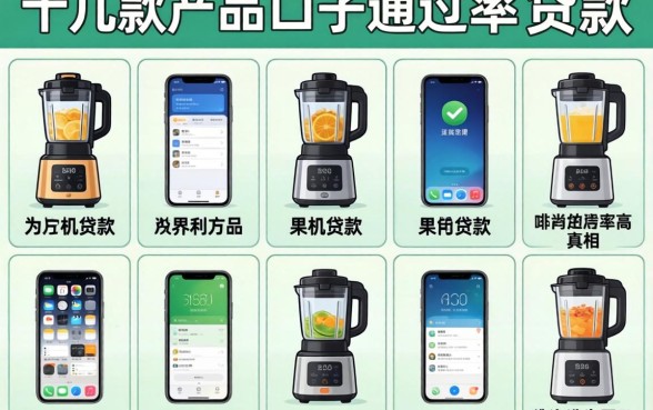 我翻了十几款产品，才发现2026果机贷款的口子通过率高的真相