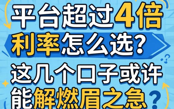 贷款平台超过4倍利率怎么选？这几个口子或许能解燃眉之急