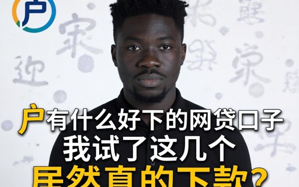 黑户有什么好下的网贷口子，我试了这几个居然真的下款了