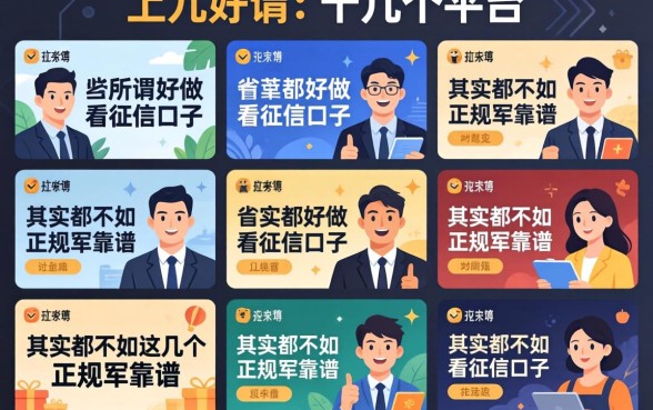 我试了十几个平台，发现那些所谓好做不看征信的口子，其实都不如这几个正规军靠谱