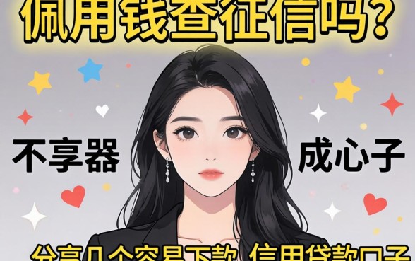急用钱查征信吗？分享几个容易下款的信用贷款口子
