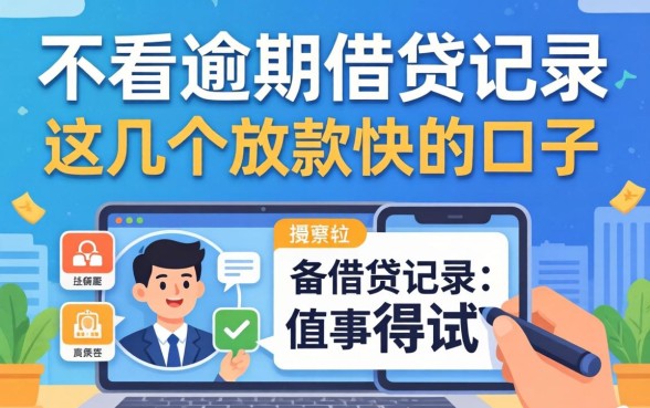 揭秘不看逾期的借贷记录,这几个放款快的口子值得一试