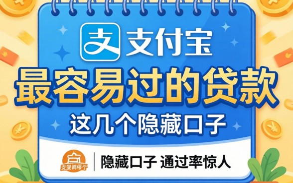 揭秘支付宝上面最容易过的贷款，这几个隐藏口子通过率惊人
