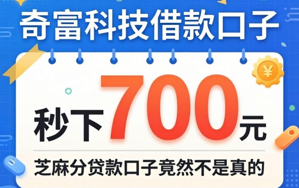 我试了奇富科技借款口子，秒下700芝麻分贷款口子竟然不是真的