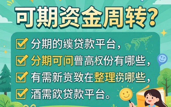 急需资金周转？可分期的贷款平台有哪些我整理了一份名单