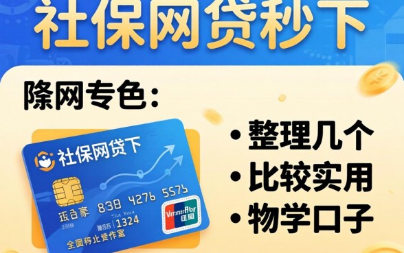 有社保网贷秒下，整理了几个比较实用的口子