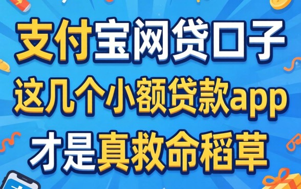 我试了市面上热门的支付宝网贷口子，发现这几个小额贷款app才是真救命稻草