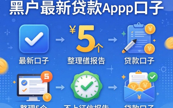 黑户最新贷款app好口子,整理5个不上征信报告的贷款口子