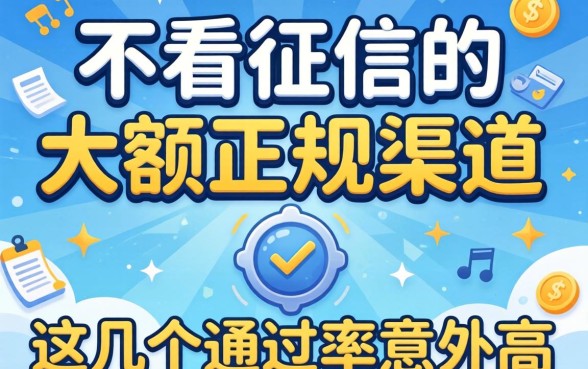 揭秘不看征信的大额正规渠道,这几个通过率意外的高