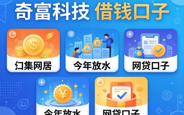 类似奇富科技的借钱口子，归集五个今年放水的网贷口子