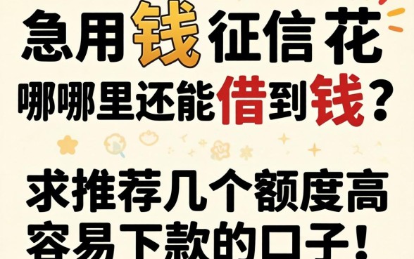 急用钱征信花哪里还能借到钱？求推荐几个额度高容易下款的口子！
