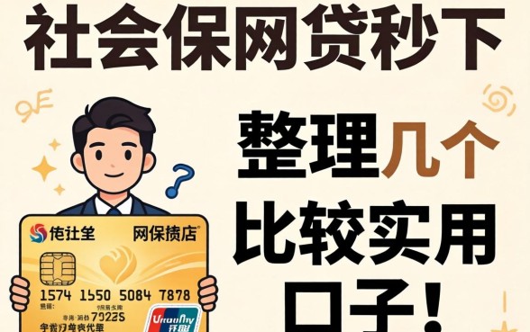 有社保网贷秒下，整理了几个比较实用的口子