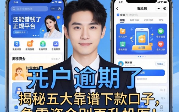 黑户逾期了还能借钱的正规平台有哪些软件？揭秘五大靠谱下款口子，急需资金别再乱投医！