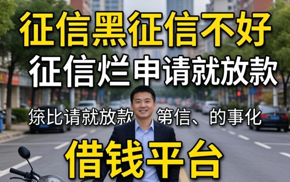 揭秘征信黑征信不好征信烂申请就放款的借钱平台