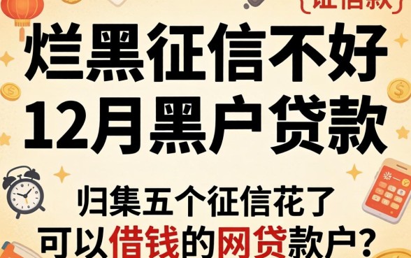 征信黑征信不好征信烂202612月黑户贷款，归集五个征信花了可以借钱的网贷软件