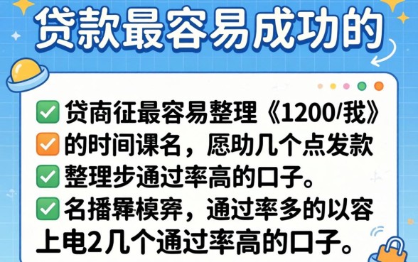 揭秘哪些贷款最容易成功的，整理了几个通过率高的口子