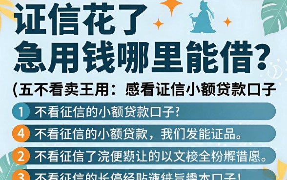 征信花了急用钱哪里能借？分享五个不看征信的小额贷款口子