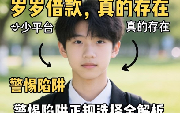 未满十八岁可以借款的平台真的存在吗？警惕陷阱与正规选择全解析